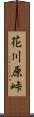 花川原峠 Scroll