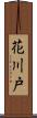 花川戸 Scroll