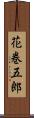 花巻五郎 Scroll
