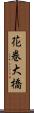 花巻大橋 Scroll