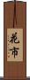 花市 Scroll