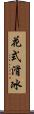 花式滑冰 Scroll