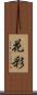花彩 Scroll