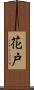 花戸 Scroll