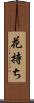 花持ち Scroll
