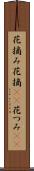 花摘み Scroll