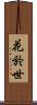 花於世 Scroll