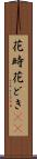 花時 Scroll