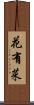 花有菜 Scroll