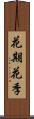 花期 Scroll