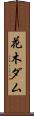 花木ダム Scroll