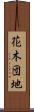 花木団地 Scroll