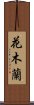 Hua Mulan Scroll