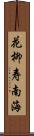 花柳寿南海 Scroll