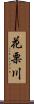 花栗川 Scroll