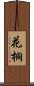 花桐 Scroll