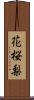 花桜梨 Scroll