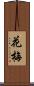 花梅 Scroll