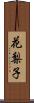 花梨子 Scroll