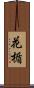 花楯 Scroll