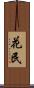 花民 Scroll