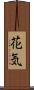 花気 Scroll