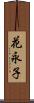花永子 Scroll