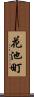 花池町 Scroll