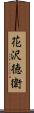 花沢徳衛 Scroll