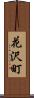 花沢町 Scroll