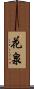 花泉 Scroll