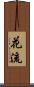 花流 Scroll