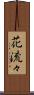 花流々 Scroll