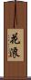 花浪 Scroll