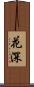 花深 Scroll