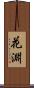 花淵 Scroll