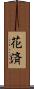 花済 Scroll