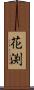 花渕 Scroll