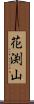 花渕山 Scroll
