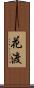 花渡 Scroll