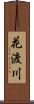 花渡川 Scroll