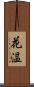 花温 Scroll