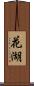 花湖 Scroll