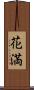 花満 Scroll
