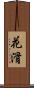 花滑 Scroll