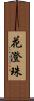 花澄珠 Scroll