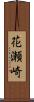 花瀬崎 Scroll