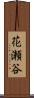 花瀬谷 Scroll