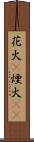 花火(P) Scroll