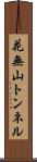花無山トンネル Scroll